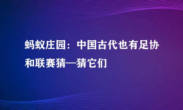 蚂蚁庄园：中国古代也有足协和联赛猜—猜它们