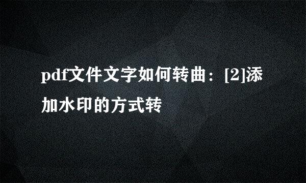 pdf文件文字如何转曲：[2]添加水印的方式转