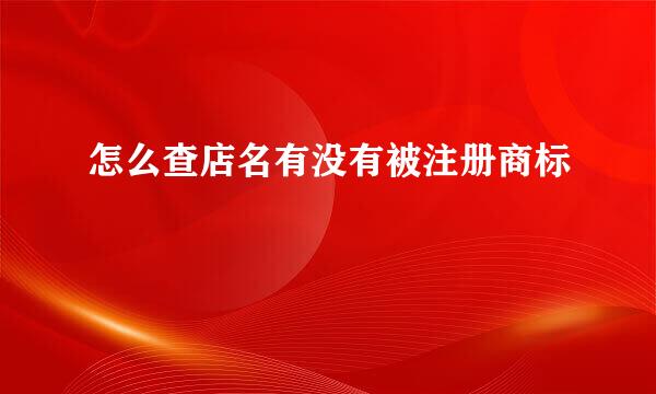 怎么查店名有没有被注册商标