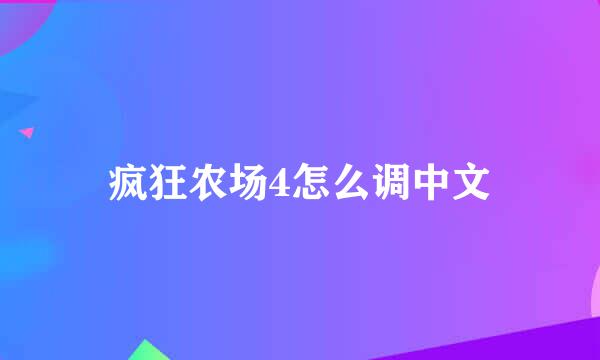 疯狂农场4怎么调中文