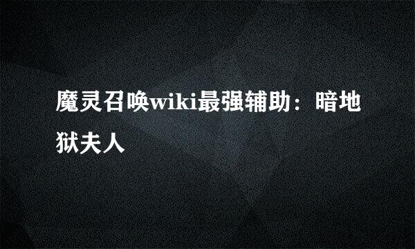 魔灵召唤wiki最强辅助：暗地狱夫人