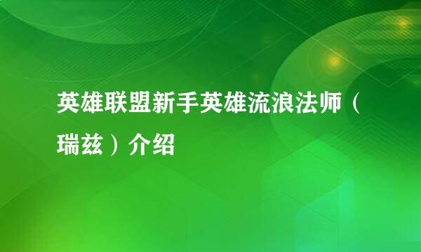 英雄联盟新手英雄流浪法师（瑞兹）介绍