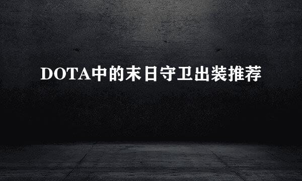 DOTA中的末日守卫出装推荐