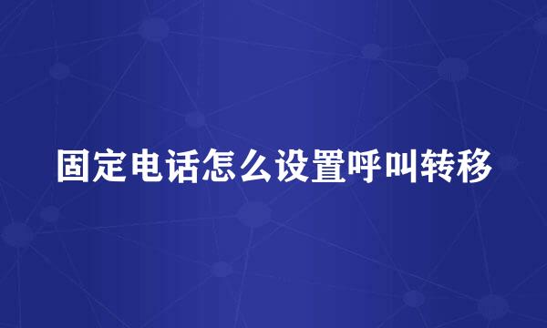 固定电话怎么设置呼叫转移