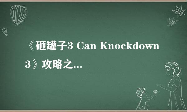 《砸罐子3 Can Knockdown 3》攻略之万积分技巧