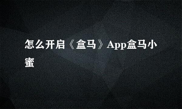 怎么开启《盒马》App盒马小蜜