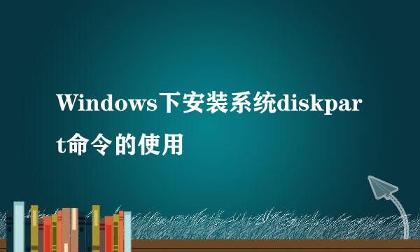 Windows下安装系统diskpart命令的使用