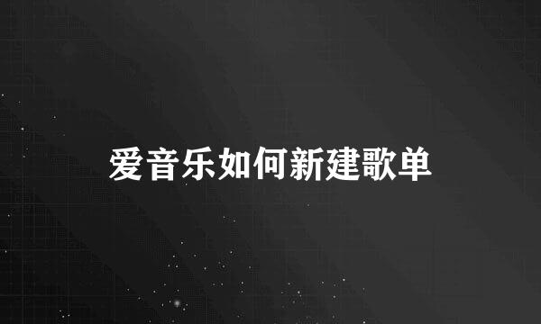 爱音乐如何新建歌单