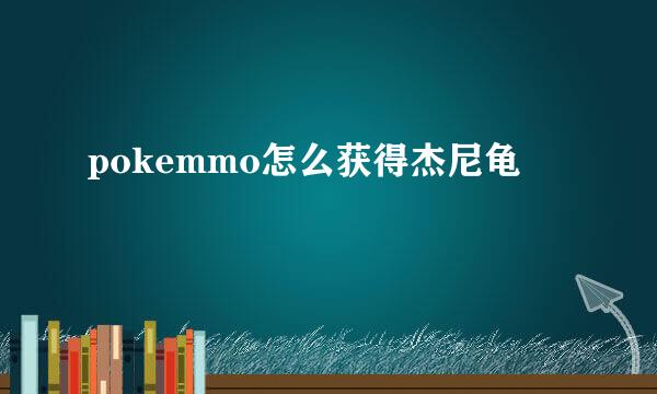 pokemmo怎么获得杰尼龟