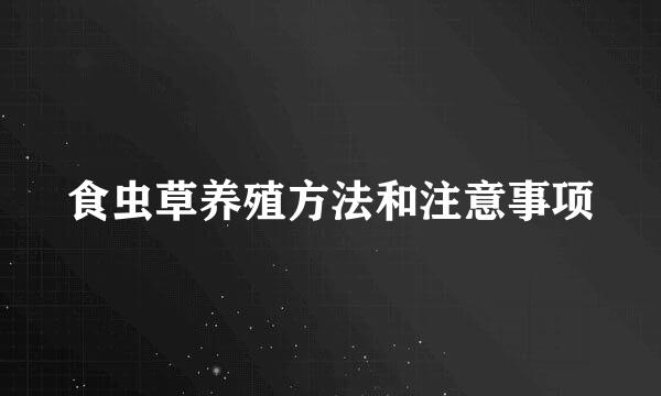 食虫草养殖方法和注意事项