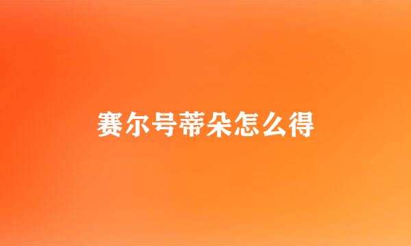 赛尔号蒂朵怎么得