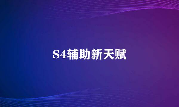 S4辅助新天赋