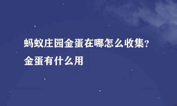 蚂蚁庄园金蛋在哪怎么收集？金蛋有什么用