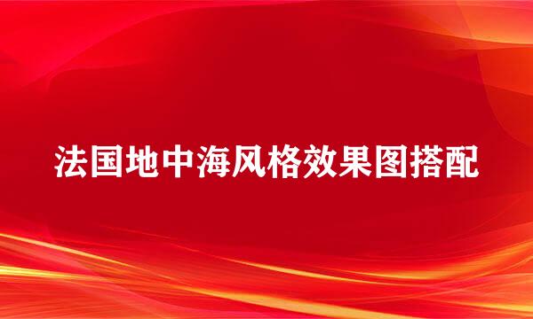 法国地中海风格效果图搭配