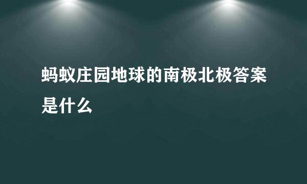 蚂蚁庄园地球的南极北极答案是什么