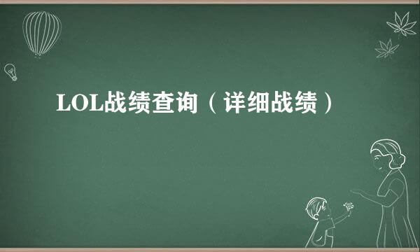 LOL战绩查询（详细战绩）