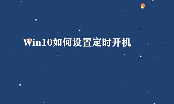 Win10如何设置定时开机