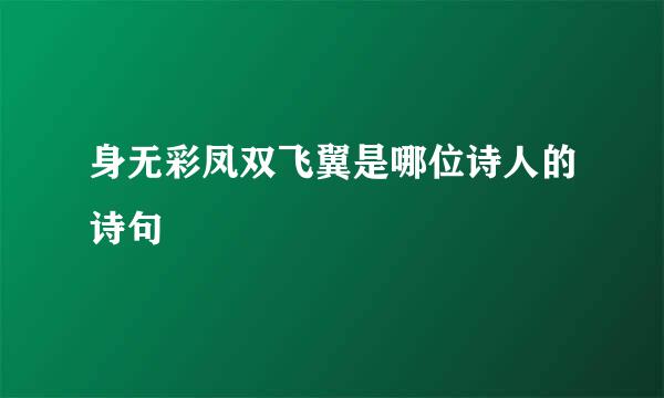 身无彩凤双飞翼是哪位诗人的诗句