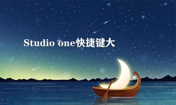 Studio one快捷键大