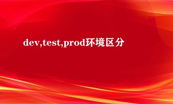 dev,test,prod环境区分