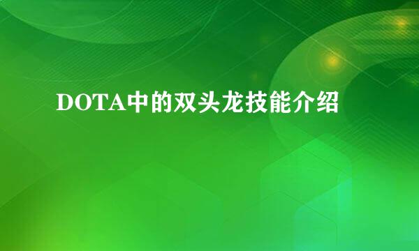 DOTA中的双头龙技能介绍