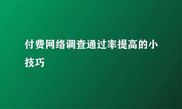 付费网络调查通过率提高的小技巧