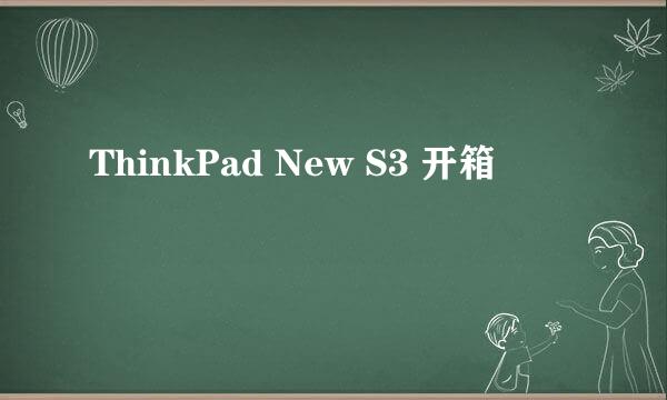 ThinkPad New S3 开箱