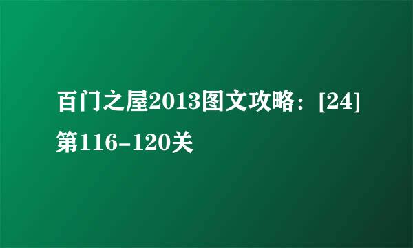 百门之屋2013图文攻略：[24]第116-120关