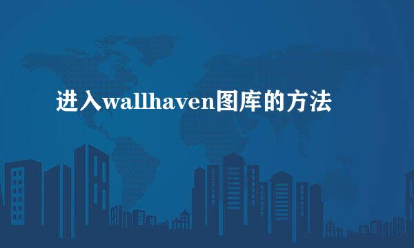 进入wallhaven图库的方法