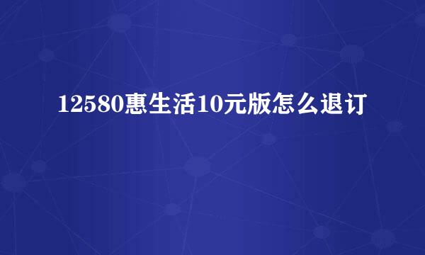 12580惠生活10元版怎么退订