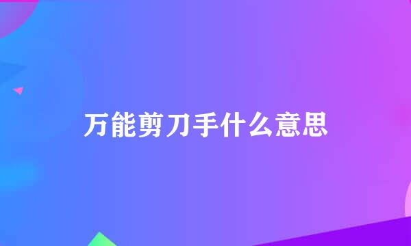 万能剪刀手什么意思