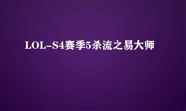 LOL-S4赛季5杀流之易大师