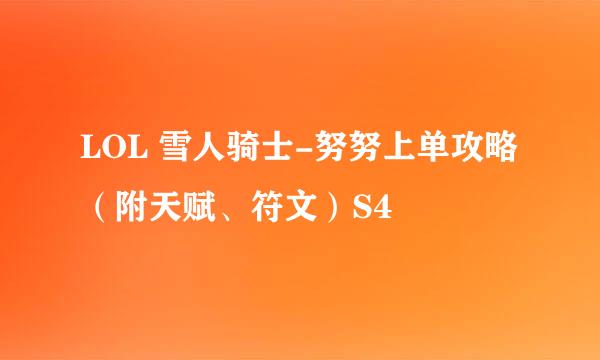 LOL 雪人骑士-努努上单攻略（附天赋、符文）S4