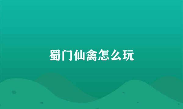 蜀门仙禽怎么玩