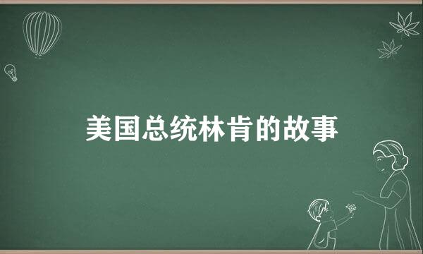 美国总统林肯的故事