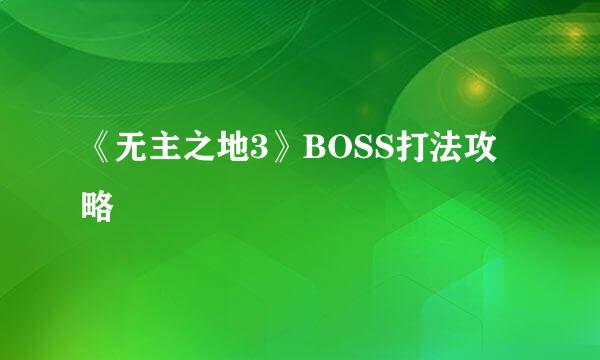 《无主之地3》BOSS打法攻略