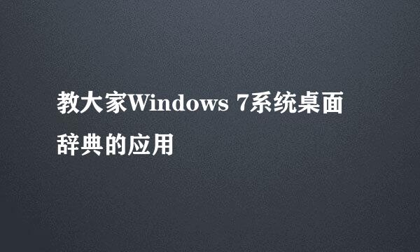 教大家Windows 7系统桌面辞典的应用