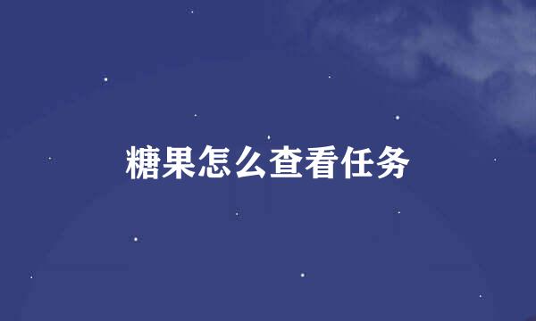 糖果怎么查看任务