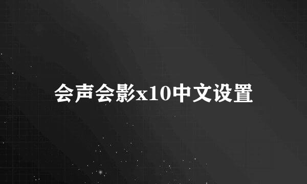 会声会影x10中文设置