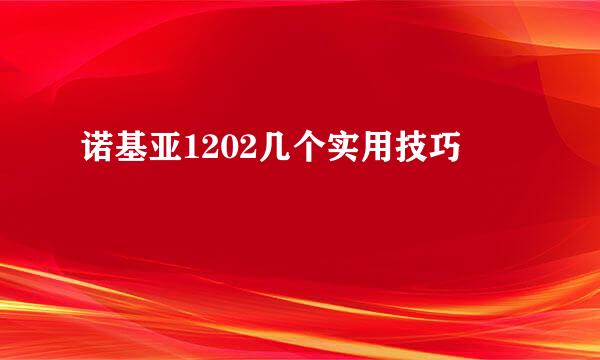 诺基亚1202几个实用技巧