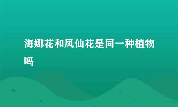 海娜花和凤仙花是同一种植物吗