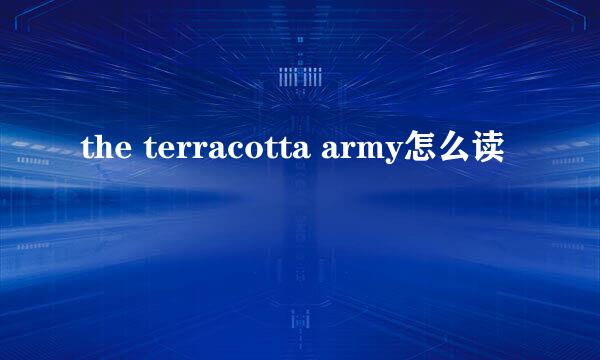 the terracotta army怎么读