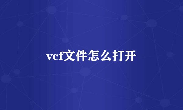 vcf文件怎么打开