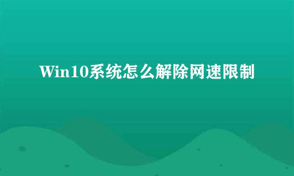 Win10系统怎么解除网速限制