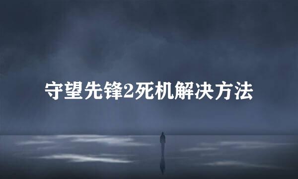 守望先锋2死机解决方法