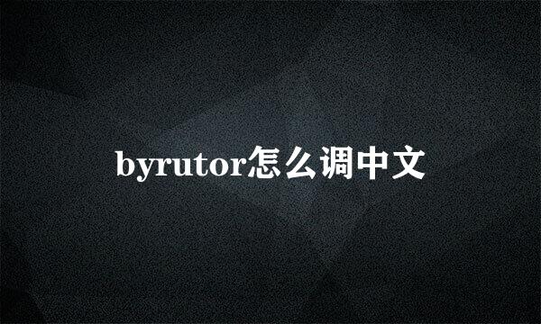 byrutor怎么调中文