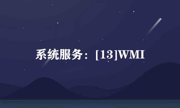 系统服务：[13]WMI