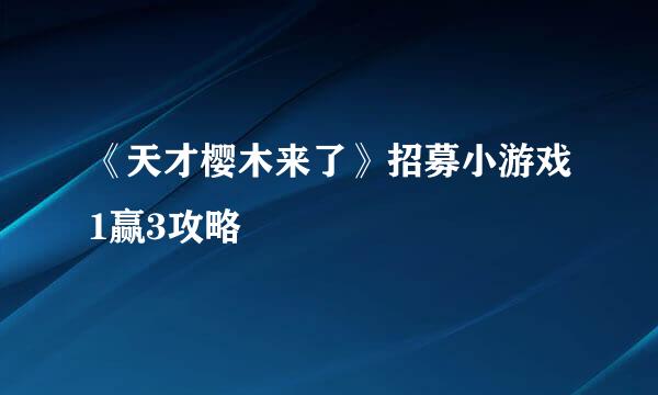 《天才樱木来了》招募小游戏1赢3攻略