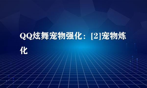 QQ炫舞宠物强化：[2]宠物炼化