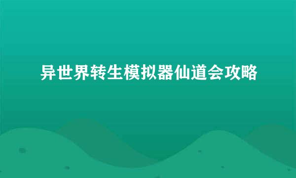 异世界转生模拟器仙道会攻略